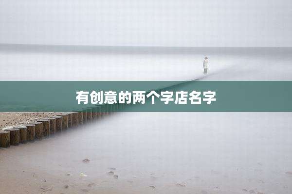 有创意的两个字店名字