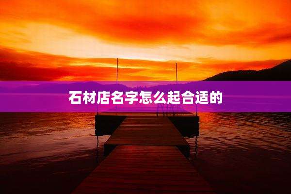 石材店名字怎么起合适的