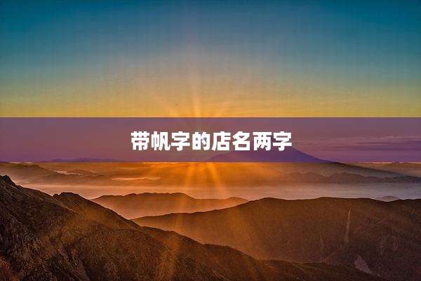 带帆字的店名两字