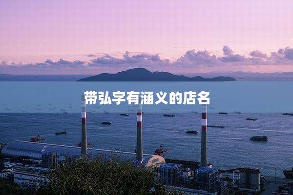 带弘字有涵义的店名