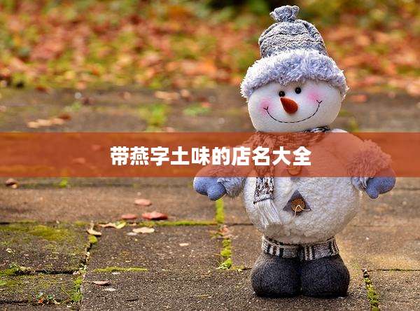 带燕字土味的店名大全