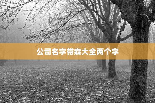 公司名字带森大全两个字