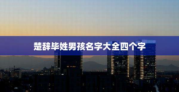 楚辞毕姓男孩名字大全四个字
