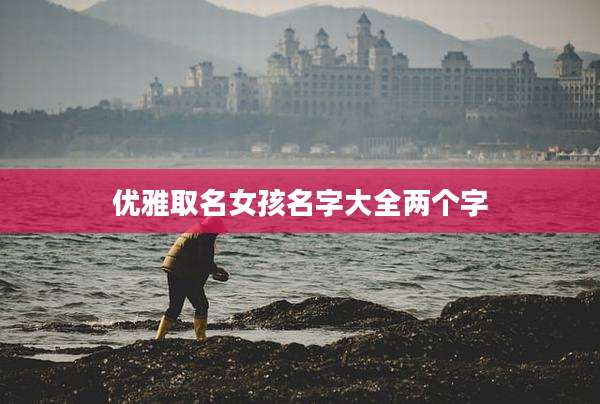 优雅取名女孩名字大全两个字