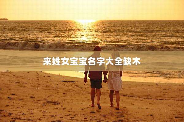 来姓女宝宝名字大全缺木