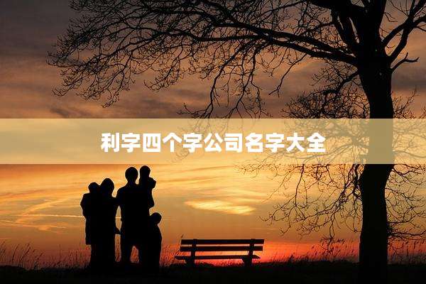 利字四个字公司名字大全