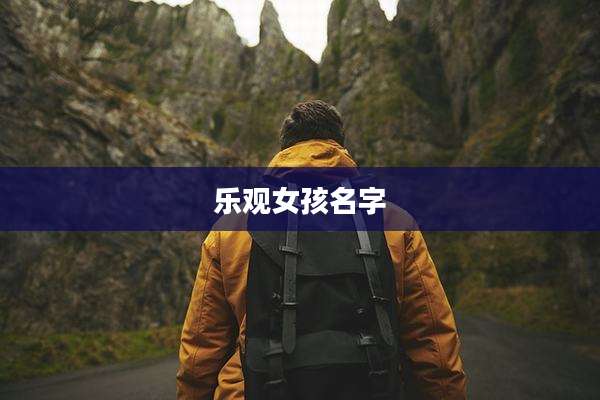 乐观女孩名字