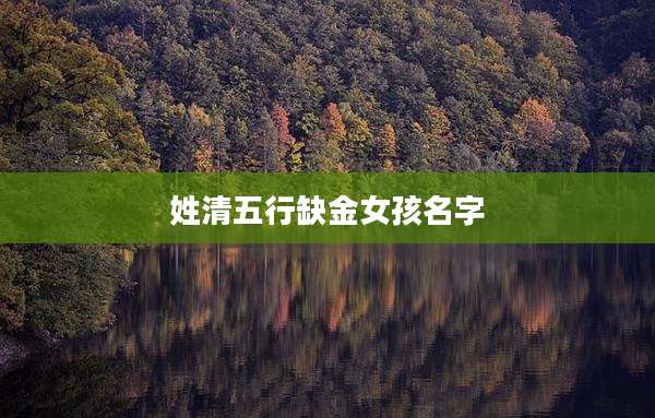 姓清五行缺金女孩名字