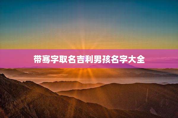 带骞字取名吉利男孩名字大全