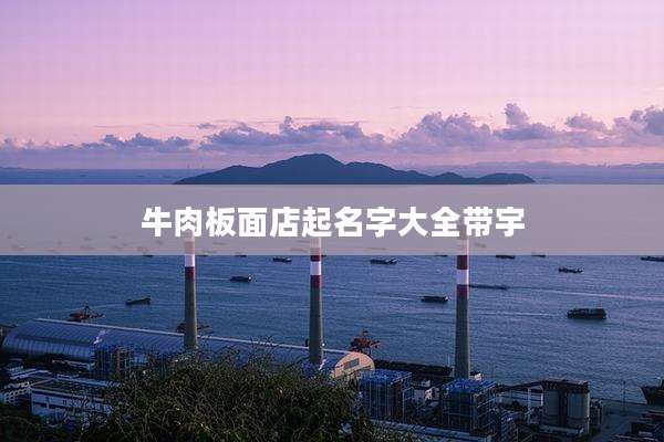 牛肉板面店起名字大全带宇