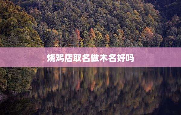 烧鸡店取名做木名好吗