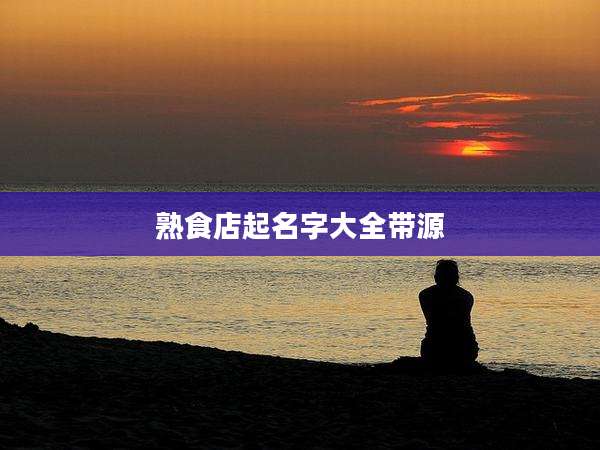 熟食店起名字大全带源