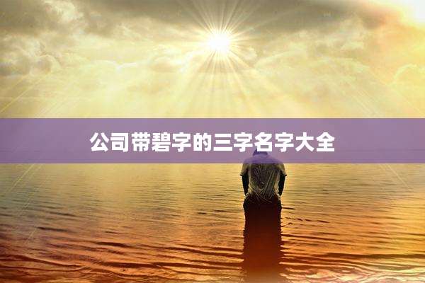 公司带碧字的三字名字大全
