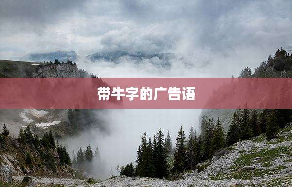带牛字的广告语