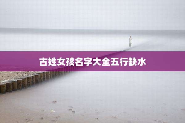 古姓女孩名字大全五行缺水
