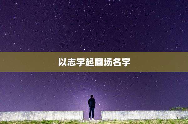 以志字起商场名字