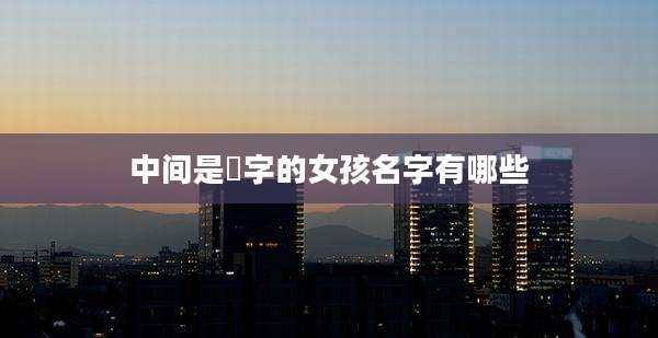 中间是燊字的女孩名字有哪些