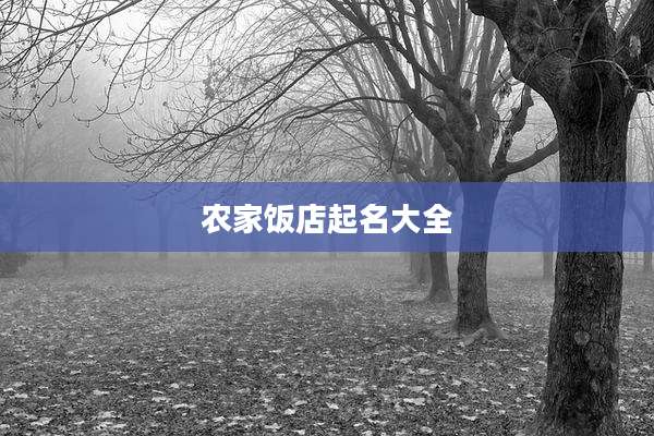 农家饭店起名大全