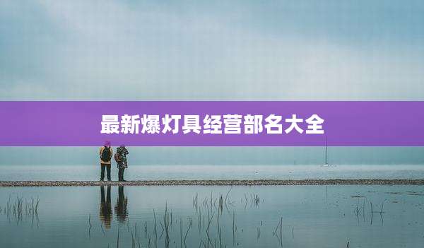 最新爆灯具经营部名大全