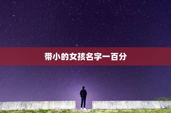 带小的女孩名字一百分