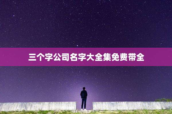 三个字公司名字大全集免费带全