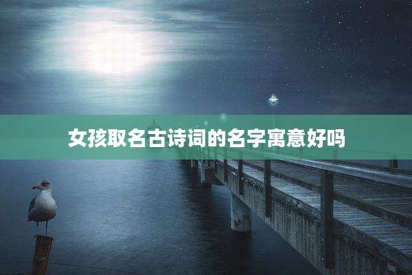 女孩取名古诗词的名字寓意好吗