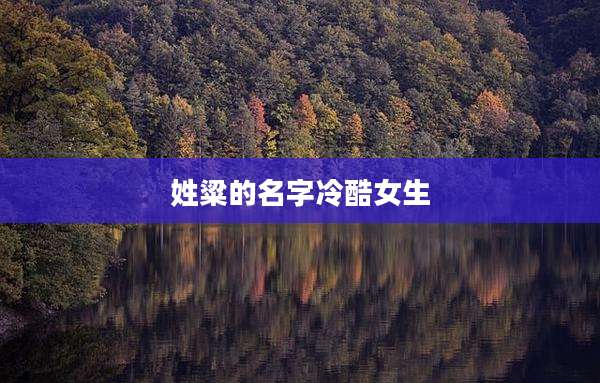 姓粱的名字冷酷女生