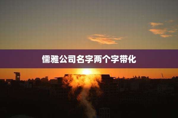儒雅公司名字两个字带化