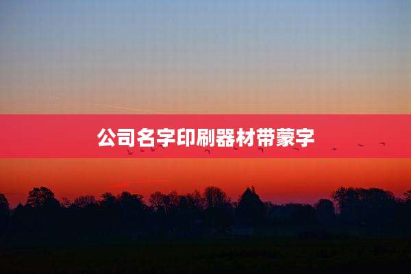 公司名字印刷器材带蒙字