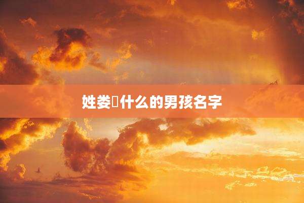 姓娄芃什么的男孩名字