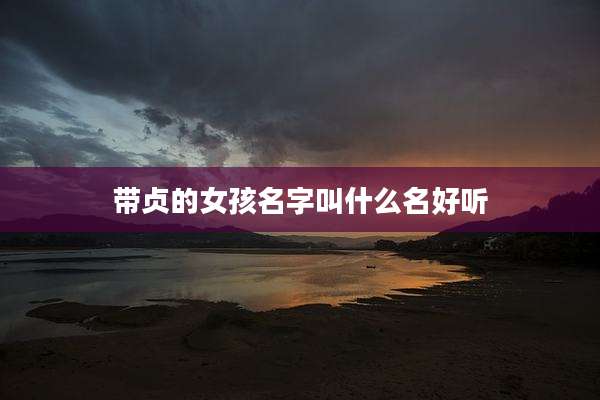 带贞的女孩名字叫什么名好听