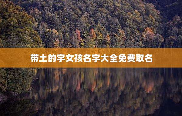 带土的字女孩名字大全免费取名