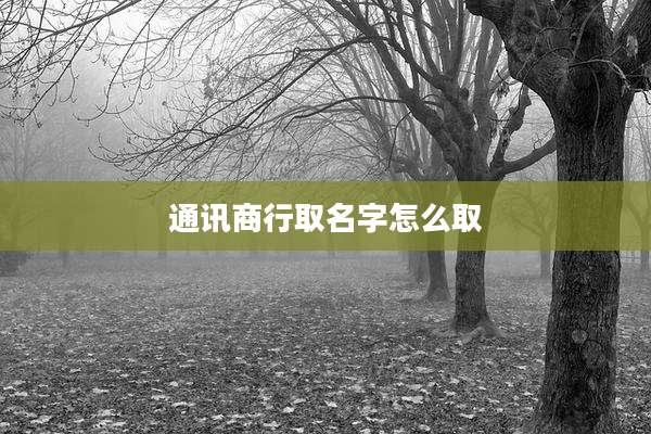 通讯商行取名字怎么取