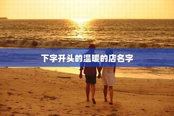 下字开头的温暖的店名字