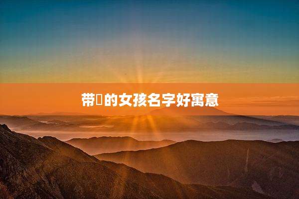 带晞的女孩名字好寓意