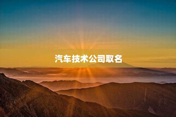 汽车技术公司取名