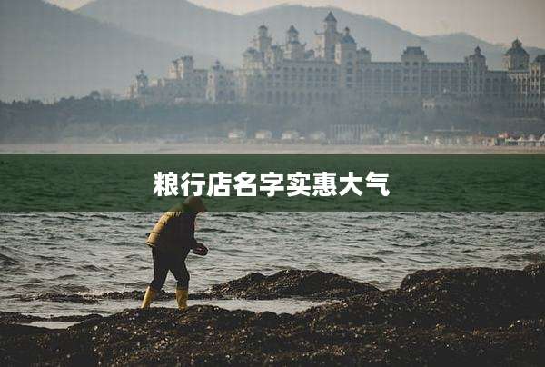 粮行店名字实惠大气