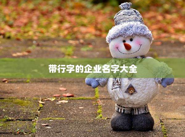 带行字的企业名字大全