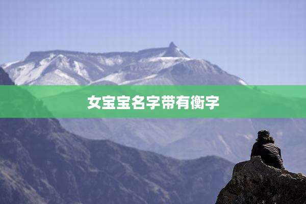 女宝宝名字带有衡字