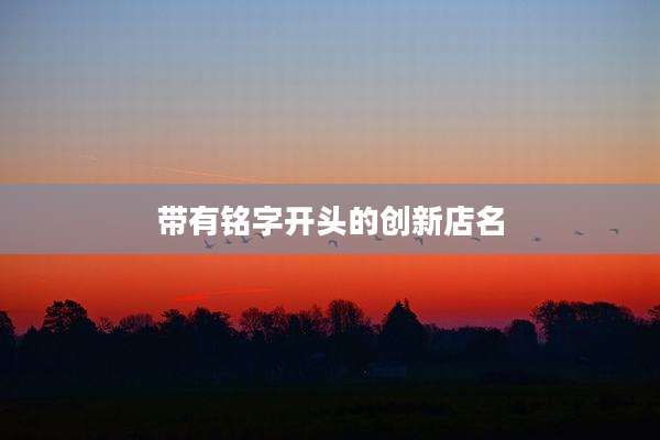 带有铭字开头的创新店名