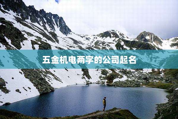 五金机电两字的公司起名