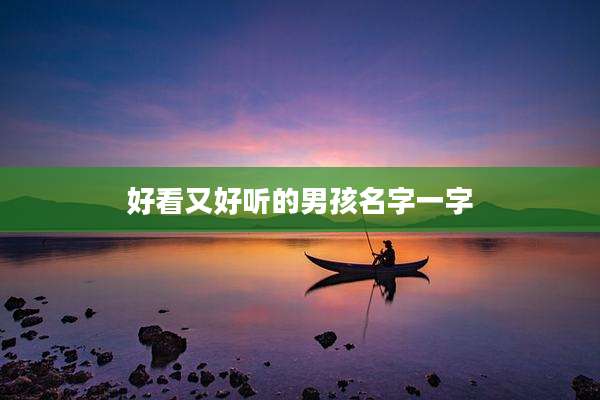 好看又好听的男孩名字一字