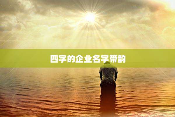 四字的企业名字带韵