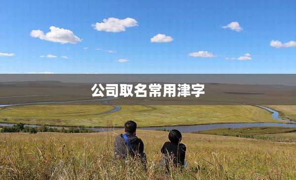 公司取名常用津字