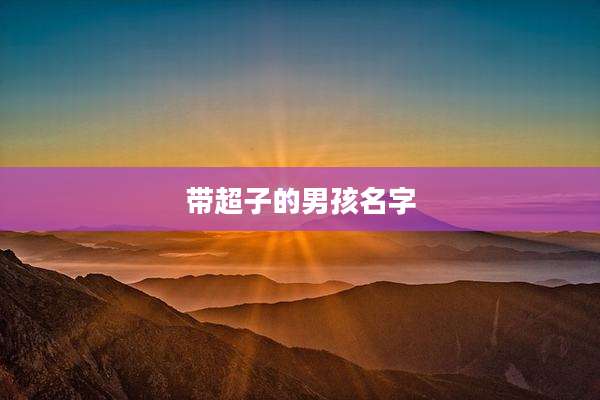 带超子的男孩名字