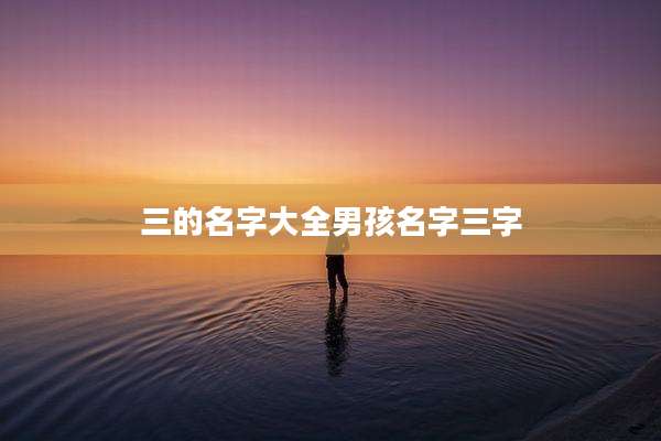 三的名字大全男孩名字三字