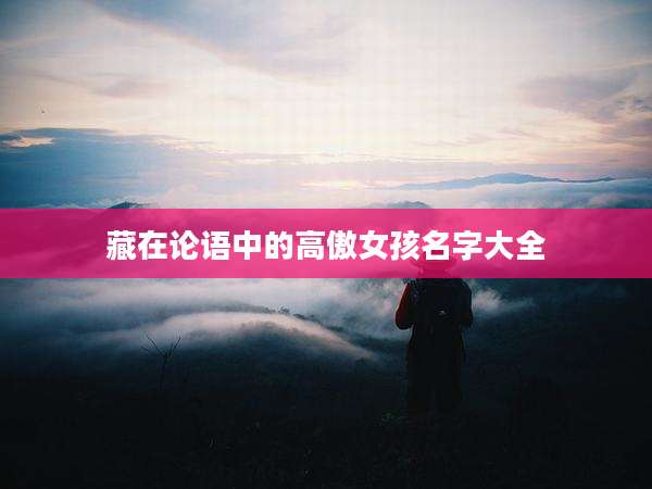 藏在论语中的高傲女孩名字大全