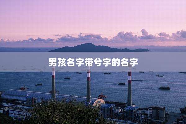 男孩名字带兮字的名字