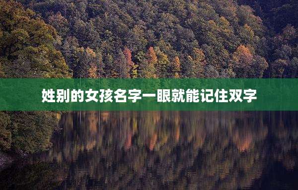 姓别的女孩名字一眼就能记住双字