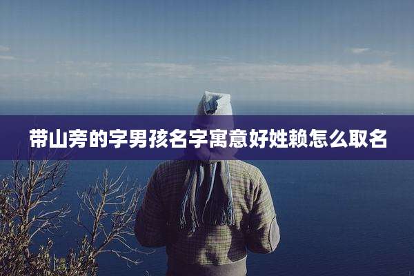 带山旁的字男孩名字寓意好姓赖怎么取名